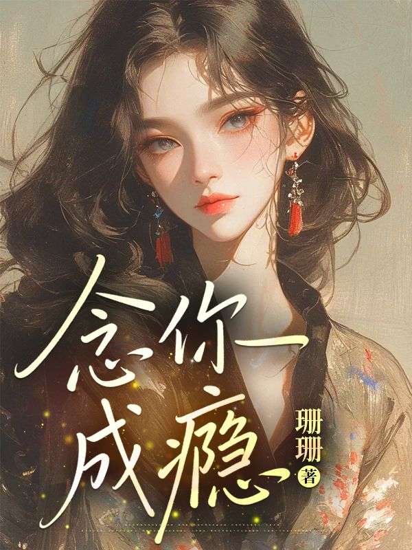 念你成癮