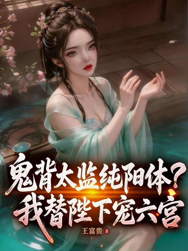 鬼背太監純陽體？我替陛下寵六宮