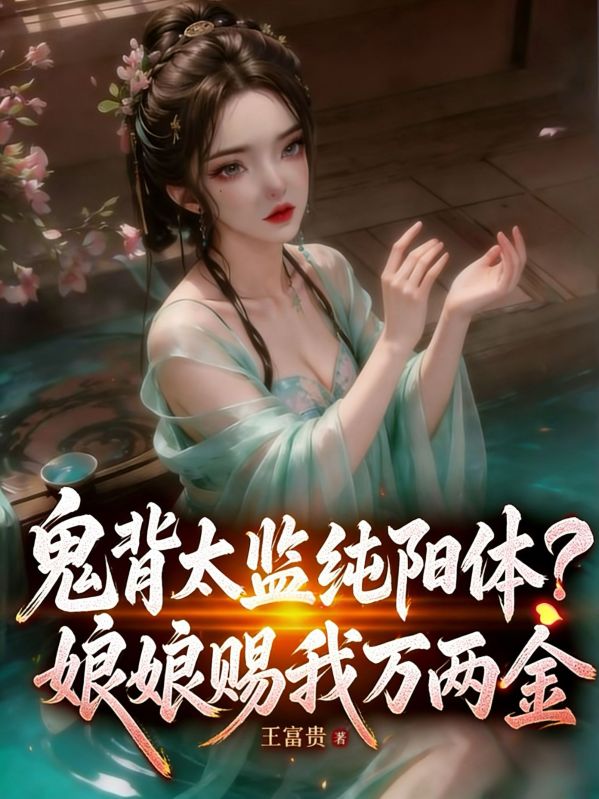 鬼背太監純陽體？娘娘賜我萬兩金