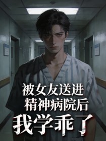 被女友送進精神病院後，我學乖了