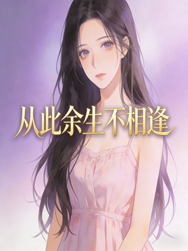 從此餘生不相逢