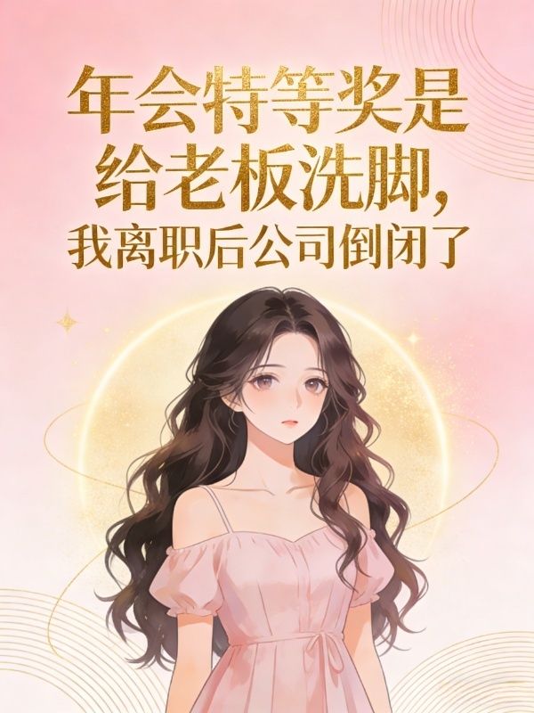年會特等獎是給老板洗腳，我離職後公司倒閉了