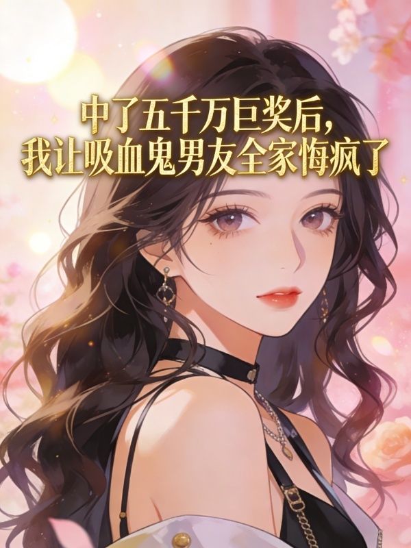 中了五千萬巨獎後，我讓吸血鬼男友全家悔瘋了