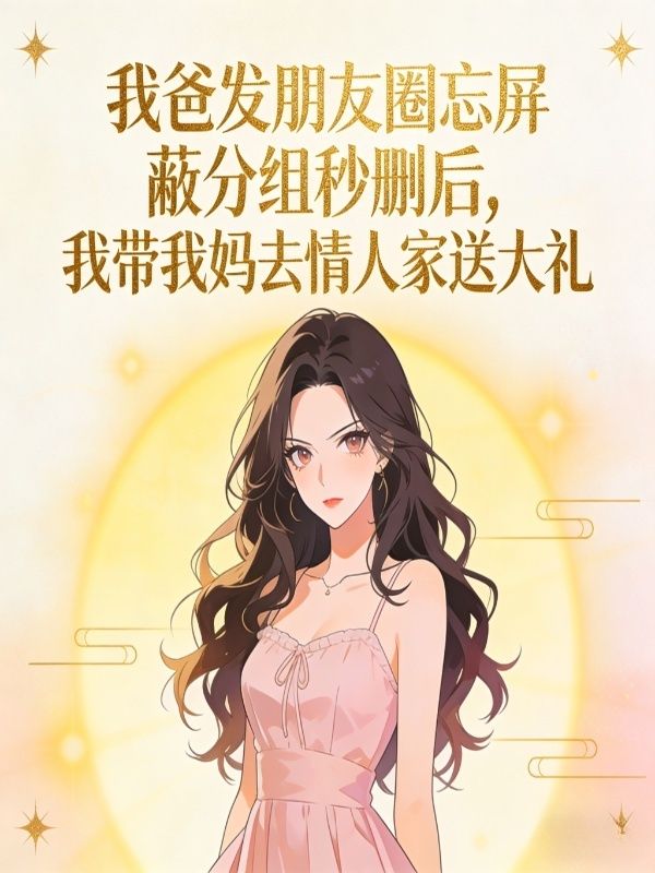 我爸發朋友圈忘屏蔽分組秒刪後，我帶我媽去情人家送大禮