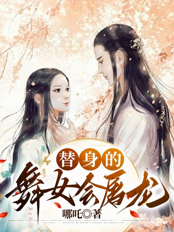 替身的舞女會屠龍