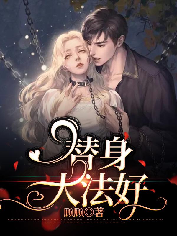 替身大法好