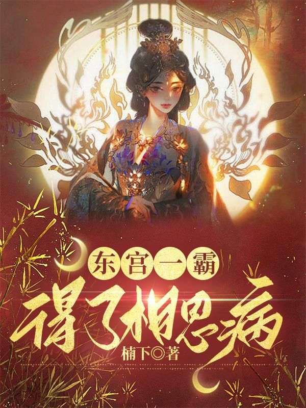 東宮一霸得了相思病