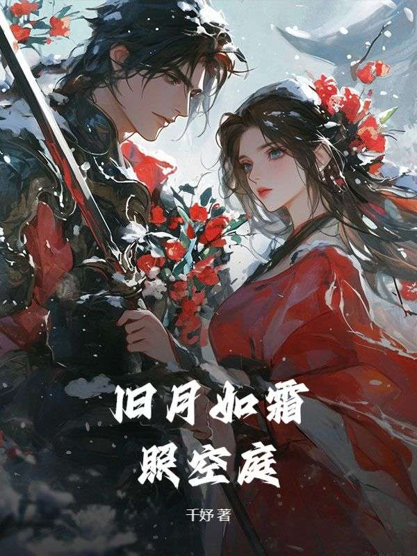 舊月如霜照空庭