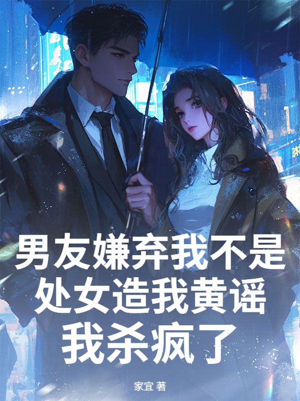 男友嫌棄我不是處女造我黃謠，我殺瘋了