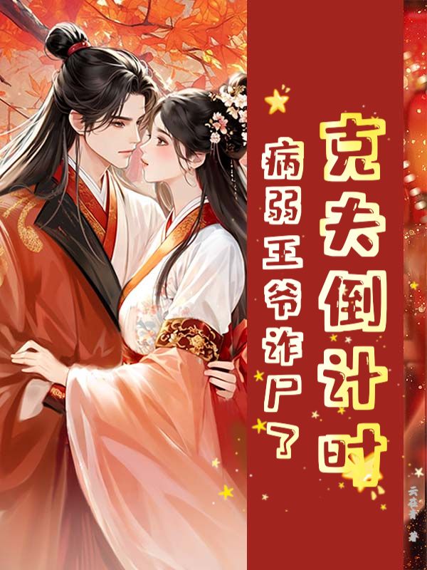 克夫倒計時，病弱王爺詐屍了