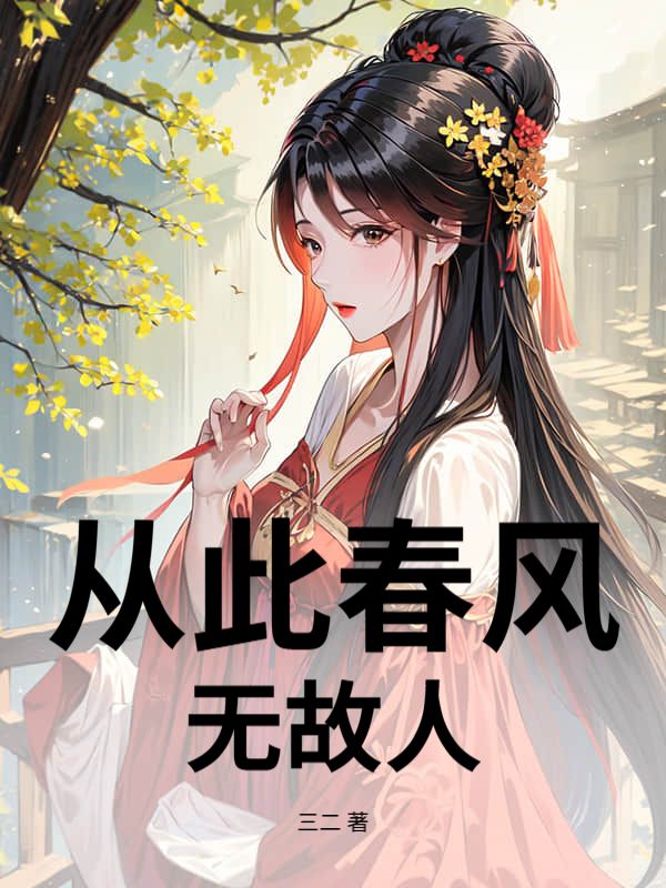 從此春風無故人