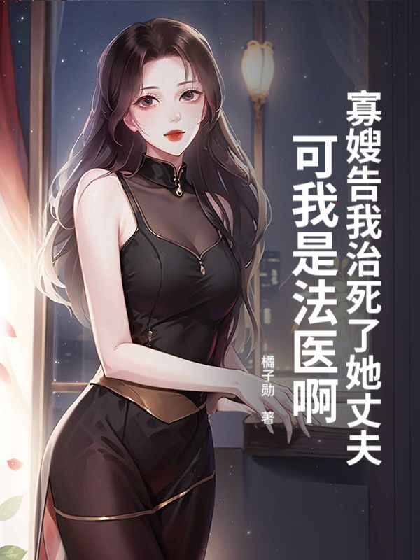 寡嫂告我治死了她丈夫，可我是法醫啊
