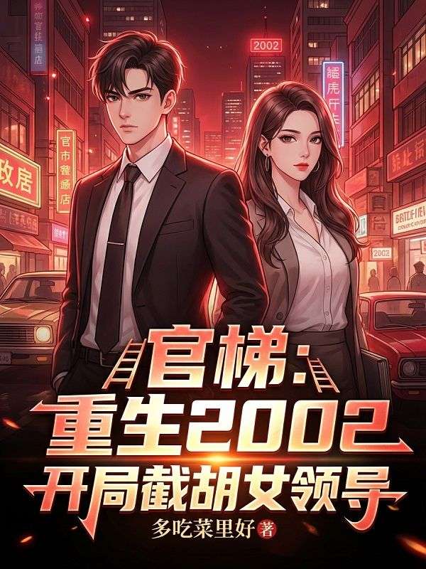 官梯：重生2002，開局截胡女領導