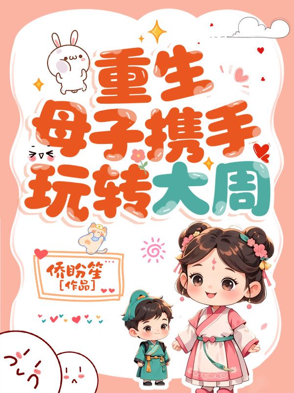 重生母子攜手玩轉大周