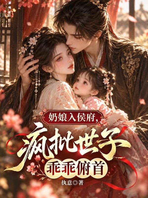 奶娘入侯府，瘋批世子乖乖俯首