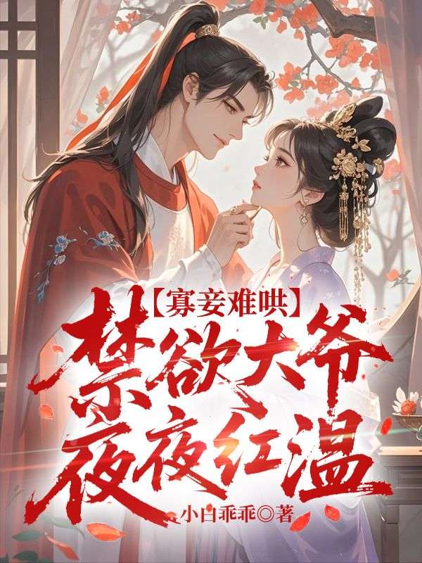 寡妾難哄，禁欲大爺夜夜紅溫