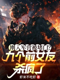 剛入軍營被堵門？九個前女友殺瘋了