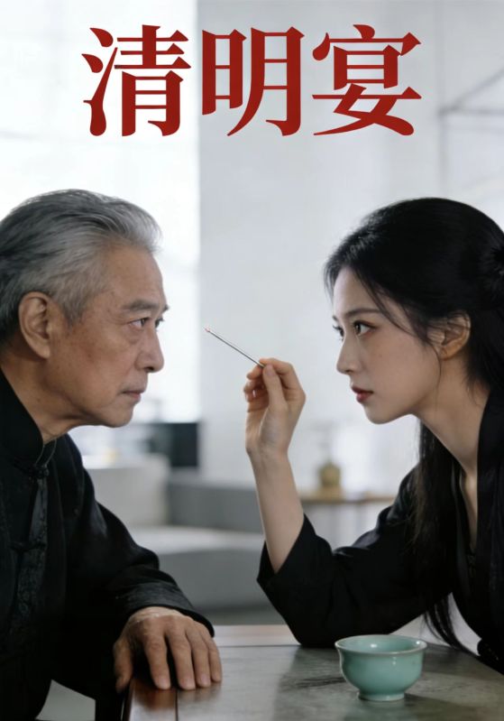 清明宴