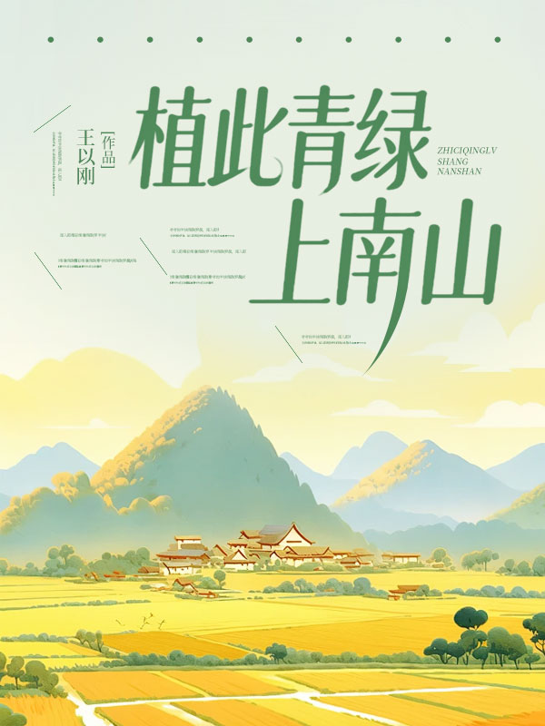 植此青綠上南山