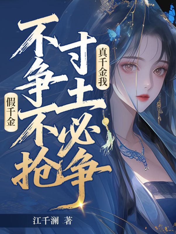 假千金不爭不搶，真千金我寸土必爭