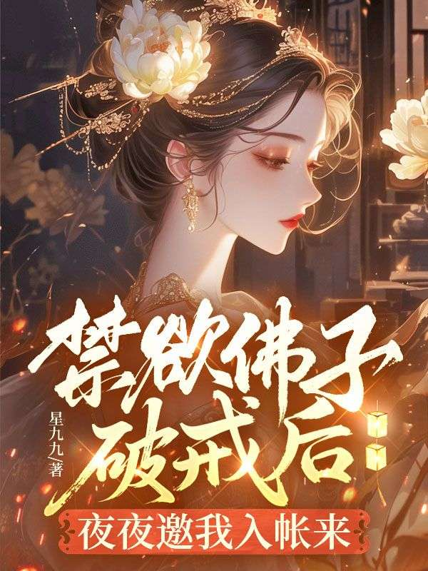 禁欲佛子破戒後，夜夜邀我入帳來