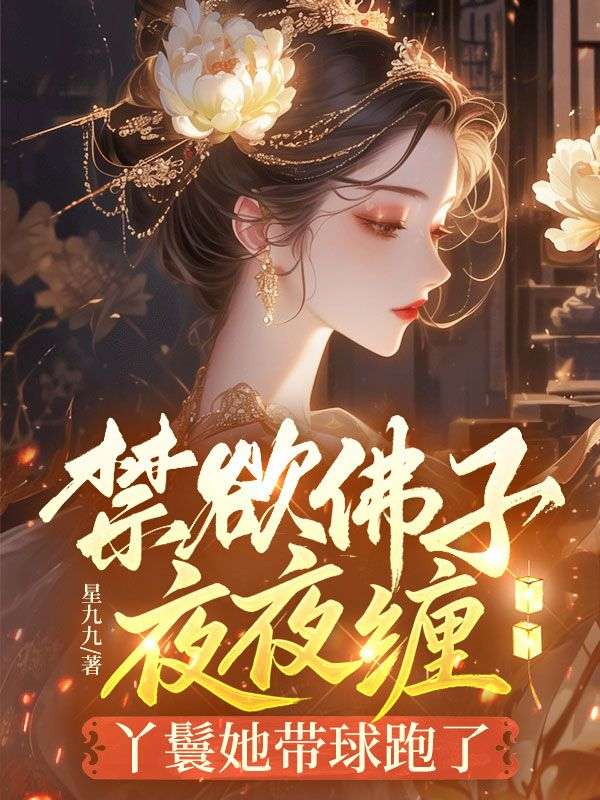 禁欲佛子夜夜纏，丫鬟她帶球跑了