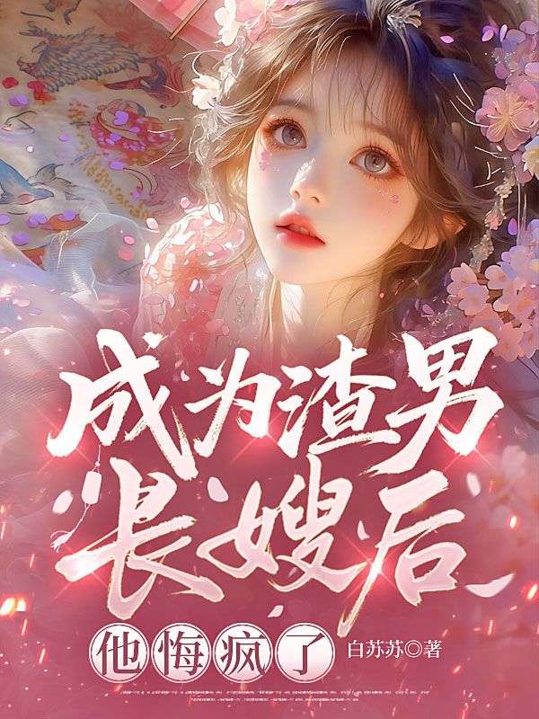 成為渣男長嫂後，他悔瘋了