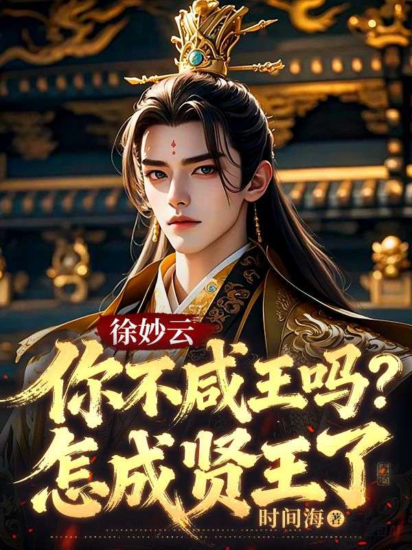 徐妙雲：你不鹹王嗎？怎成賢王了