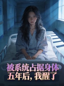 被係統占據身體五年後，我醒了