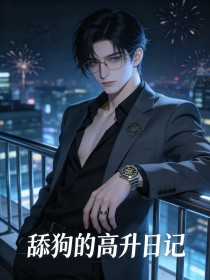 舔狗的高升日記
