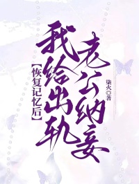 恢複記憶後，我給出軌老公納妾