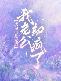 成為白月光後，我老公卻瘋了