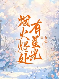 煙火燼處有星光