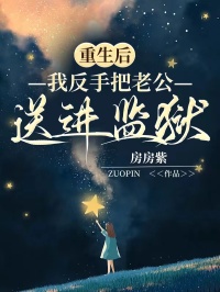 重生後，我反手把老公送進監獄