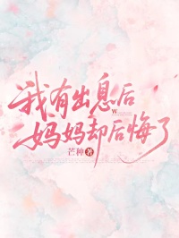 我有出息後，媽媽卻後悔了