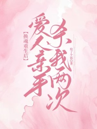 換魂重生後，愛人親手殺我兩次