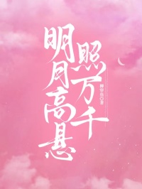 明月高懸照萬千