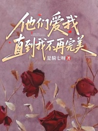 他們愛我，直到我不再完美