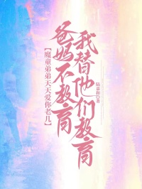 魔童老弟天天愛你老己，爸媽不教育我來教育