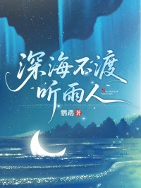 深海不渡聽雨人