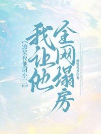 頒獎夜他謝小三，我讓他全網塌房
