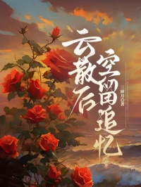雲散後空留追憶