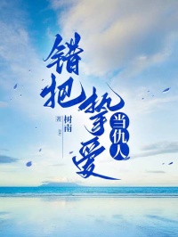 錯把摯愛當仇人