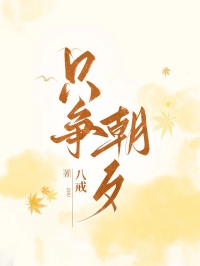 隻爭朝夕