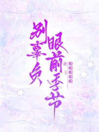 別辜負眼前季節