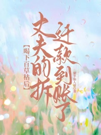 喝下百草枯後，丈夫的拆遷款到賬了
