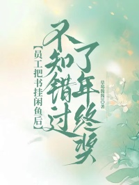 員工把書掛閑魚後，不知錯過了年終獎