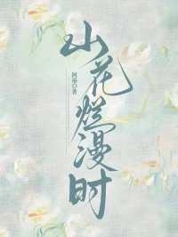 山花爛漫時