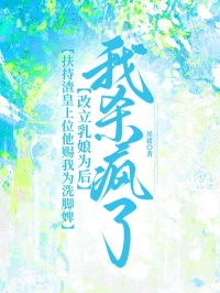 扶持渣皇上位他賜我為洗腳婢改立乳娘為後，我殺瘋了