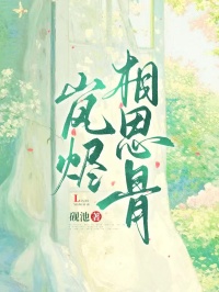嵐燼相思骨